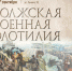 Ульяновцев погрузят в историю военного формирования - Ulpravda.Ru