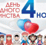 4 ноября – День народного единства! - Ульяновск сегодня