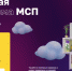 Цифровая платформа МСП.РФ — государственная платформа поддержки предпринимателей со всей России - Минэкономразвития