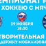 В Ульяновске на XXXI Чемпионате России по хоккею с мячом пройдет акция в поддержку мобилизованных - Мэрия города Ульяновска