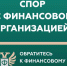 Кто такой финансовый уполномоченный? - Департамент транспорта