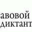 Всероссийский правовой диктант пройдёт в Ульяновской области - Ulpravda.Ru