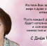 Поздравляем с Днём Рождения Качкину Татьяну Борисовну! - Центр стратегических исследований
