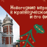 Новогодняя сказка в музее - Краеведческий музей