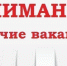 37 горячих вакансий в Ульяновской области. Зарплаты – до 130000 - Ulpravda.Ru