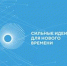 Открыт сбор идей на форум «Сильные идеи для нового времени» — 2023 - Общественная палата Ульяновской области