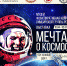 В Ульяновске заработает экспозиция «Мечтая о космосе» - Министерство искусства и культурной политики