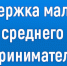 Вниманию субъектов МСП! - Минэкономразвития