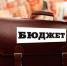 В Ульяновской области доходы бюджета увеличились на 1,3 млрд рублей - Global73.Ru
