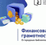 В городских библиотеках пройдут мероприятия по финансовой грамотности - ЦБС Ульяновска