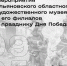 МЕРОПРИЯТИЯ УЛЬЯНОВСКОГО ОБЛАСТНОГО ХУДОЖЕСТВЕННОГО МУЗЕЯ И ЕГО ФИЛИАЛОВ К 9 МАЯ - УОXМ