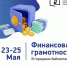 Приглашаем в библиотеки на занятия по финансовой грамотности - ЦБС Ульяновска