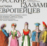 Выставка "Русские глазами европейцев" работает в музее "Симбирское купечество" с 9 июня. - Музей-заповедник Родина В.И. Ленина