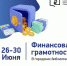 Занятия по финансовой грамотности продолжаются - ЦБС Ульяновска