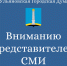 Вниманию представителей СМИ! - Городская Дума