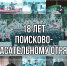 Поисково-спасательный отряд ОГКУ «Служба гражданской защиты и пожарной безопасности Ульяновской области» отмечает совершеннолетие - ГУ МЧС Ульяновской области