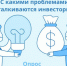 Занимаетесь инвестициями? Есть проблемы? - Департамент транспорта
