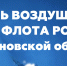 Жителей Ульяновской области приглашают на мероприятия, посвящённые Дню Воздушного флота России - Минэкономразвития