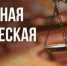 День бесплатной юридической помощи - Департамент транспорта