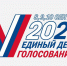 Скоро единый день голосования! - Мэрия города Ульяновска