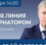 Прямая линия. Губернатор ждет вопросов от ульяновцев - Ульяновск сегодня