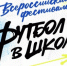 Фестиваль «Футбол в школе» пройдёт по всей России - Минспорт