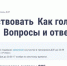 Ульяновцев зовут поучаствовать в тренировке дистанционного электронного голосования - Ulpravda.Ru