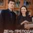 Поздравление Министра просвещения Сергея Сергеевича Кравцова с Днем преподавателя высшей школы - УлГПУ