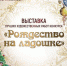 Жителям Ульяновска покажут «Рождество на ладошке» - Ulpravda.Ru