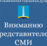 Вниманию представителей СМИ! - Городская Дума