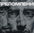 Кирилл Пастушенко «Преломление» - УОXМ