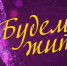 Ульяновские онкологи стали лауреатами Всероссийской премии «Будем жить!» - Областной онкодиспансер