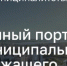 Для муниципальных служащих создали свой цифровой портал - Ульяновск сегодня