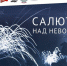 В Ульяновске покажут «Салют над Невой» - Ulpravda.Ru