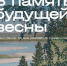 В художественном музее откроется выставка «В память будущей весны» - Ulpravda.Ru