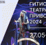 Победители «Театрального Приволжья» отправятся в творческую поездку на теплоходе с мастерами ГИТИСа - Ulpravda.Ru