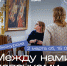 Экскурсия «Между нами, девочками» - УОXМ