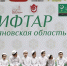 Порядка четырёх тысяч мусульман Ульяновской области приняли участие в благотворительном Ифтаре - Правительство Ульяновской области
