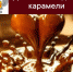 День шоколадной карамели - Роспотребнадзор Ульяновской области
