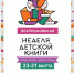 В ГОРОДСКИХ БИБЛИОТЕКАХ СТАРТУЕТ НЕДЕЛЯ ДЕТСКОЙ КНИГИ - ЦБС Ульяновска