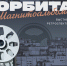 Выставка Дмитрия Павлова «Орбита. Магнитоальбомы» - УОXМ