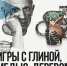 Выставка «Игры с глиной, медью, деревом» - УОXМ