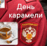День карамели - Роспотребнадзор Ульяновской области