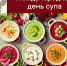Международный день супа - Роспотребнадзор Ульяновской области