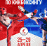 В Ульяновске пройдет открытый кубок России по кикбоксингу! - Минспорт