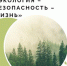 В Ульяновске откроется фотовыставка-конкурс «Экология - Безопасность - Жизнь» - Ulpravda.Ru