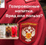 Газированные напитки. Вред или польза? - Роспотребнадзор Ульяновской области
