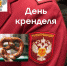 День кренделя - Роспотребнадзор Ульяновской области