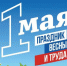 1 мая — Праздник Весны и Труда - Общественная палата Ульяновской области