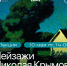 Лекция «Пейзажи Николая Крымова» - УОXМ